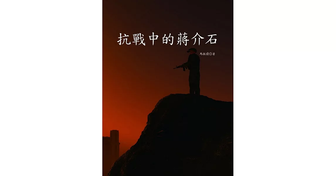 抗戰中的蔣介石 | 拾書所