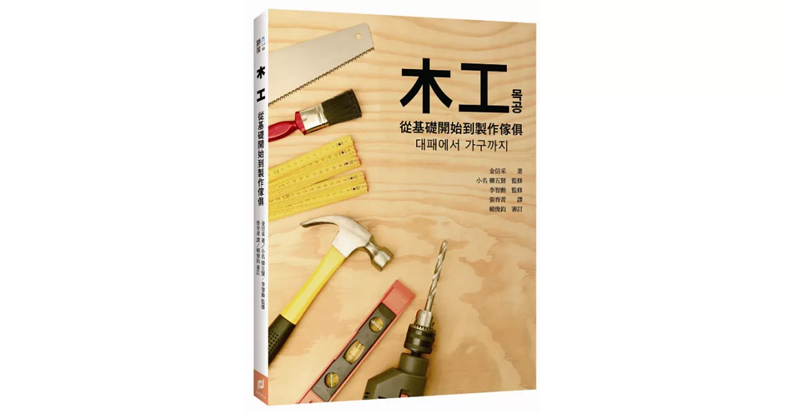 木工：從基礎開始到製作傢俱 | 拾書所