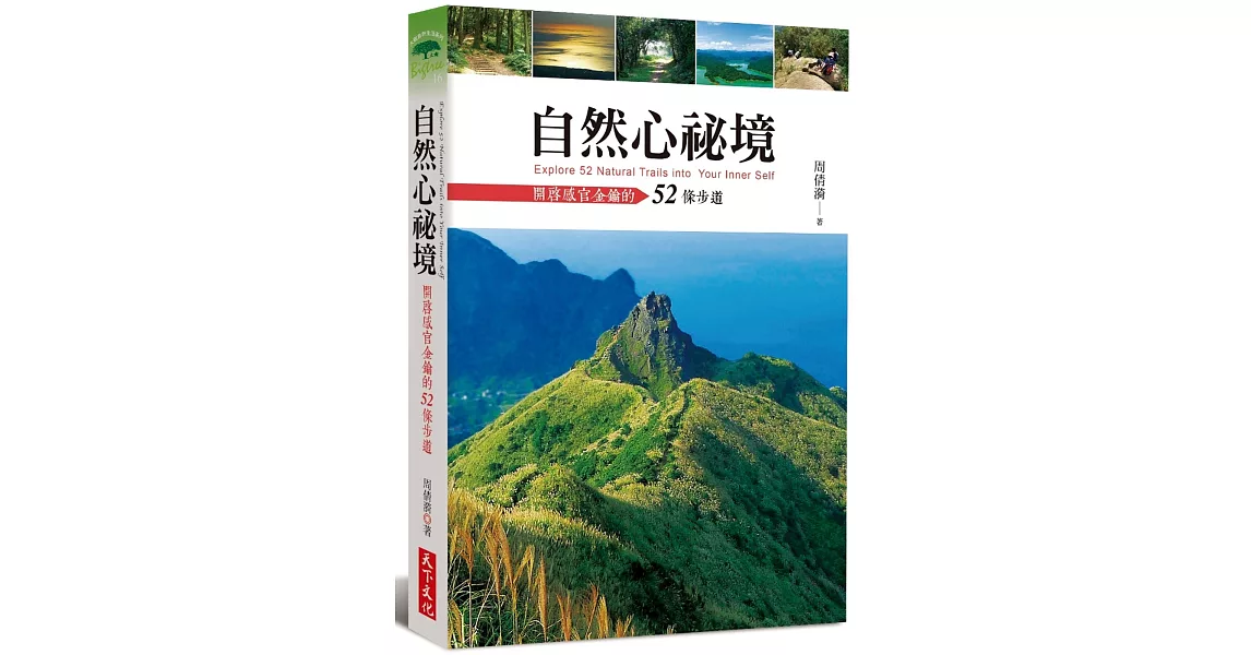 自然心祕境：開啟感官金鑰的52條步道 | 拾書所