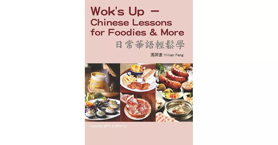 日常華語輕鬆學（單字及會話MP3＋單字MP4）：Wok’s Up - Chinese Lessons for Foodies & More | 拾書所