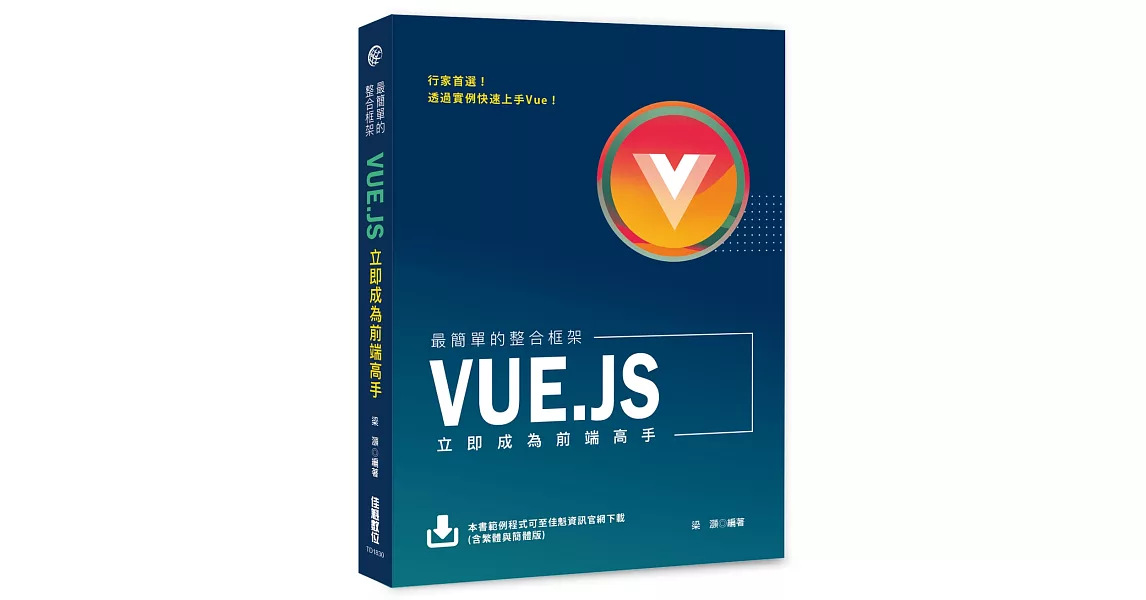 最簡單的整合框架：Vue.js立即成為前端高手 | 拾書所