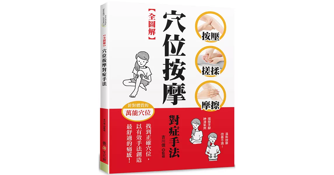 【全圖解】穴位按摩對症手法：按壓‧搓揉‧摩擦，找到正確穴位，以有效手法創造最舒適的痛感！ | 拾書所