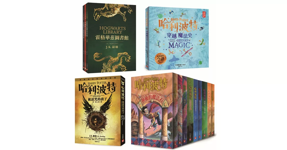 哈利波特系列套書：《哈利波特1-8冊》、《霍格華茲圖書館【全新插畫版】》、《哈利波特：穿越魔法史》 | 拾書所