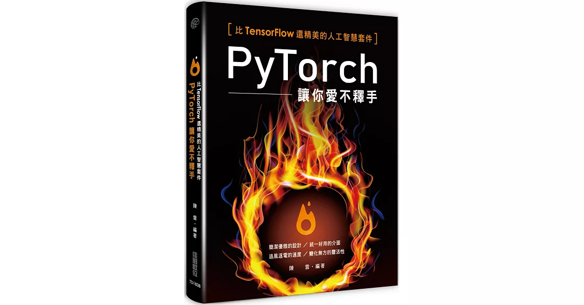 比Tensorflow還精美的人工智慧套件：PyTorch讓你愛不釋手 | 拾書所