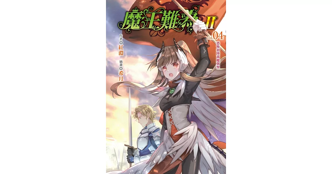 魔王難為Ⅱ vol.04恐怖初降萬魔朝聖 | 拾書所