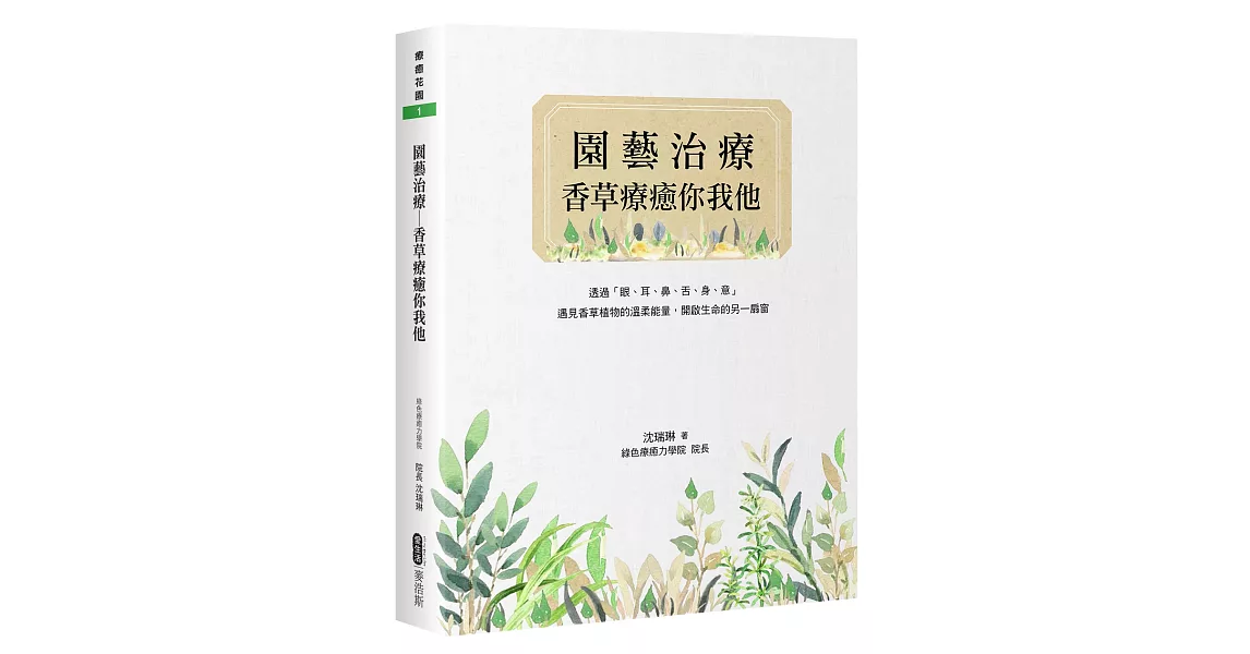 園藝治療：香草療癒你我他 | 拾書所