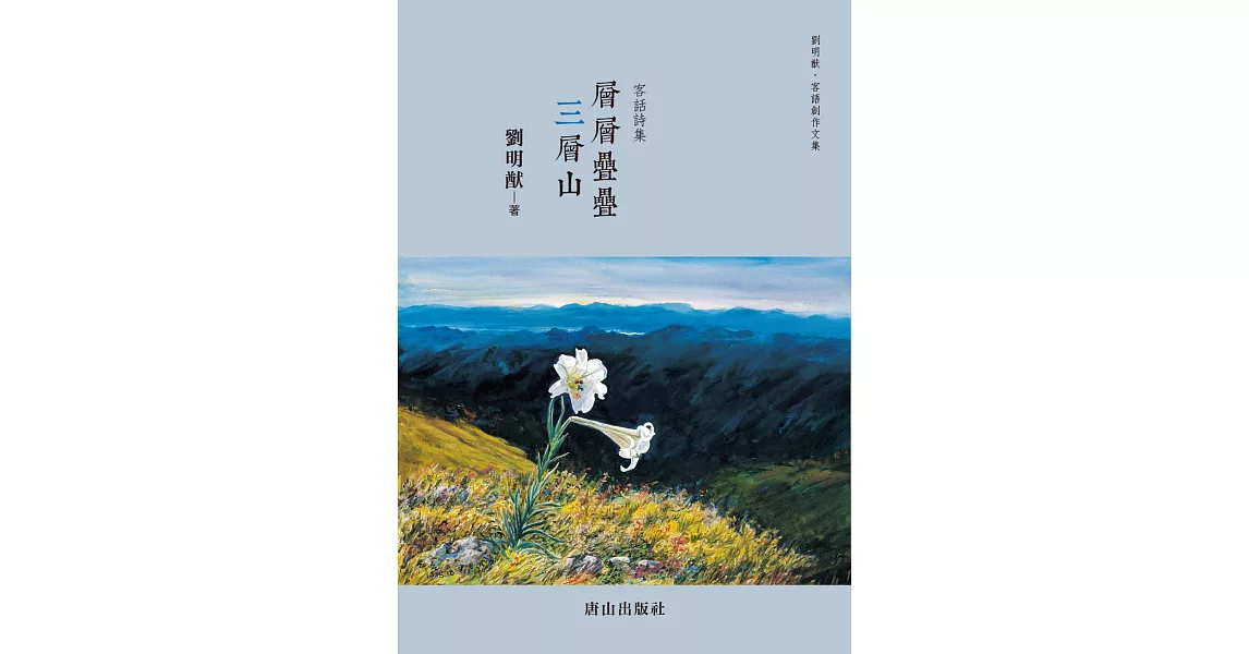 層層疊疊 三層山：客話詩集 | 拾書所