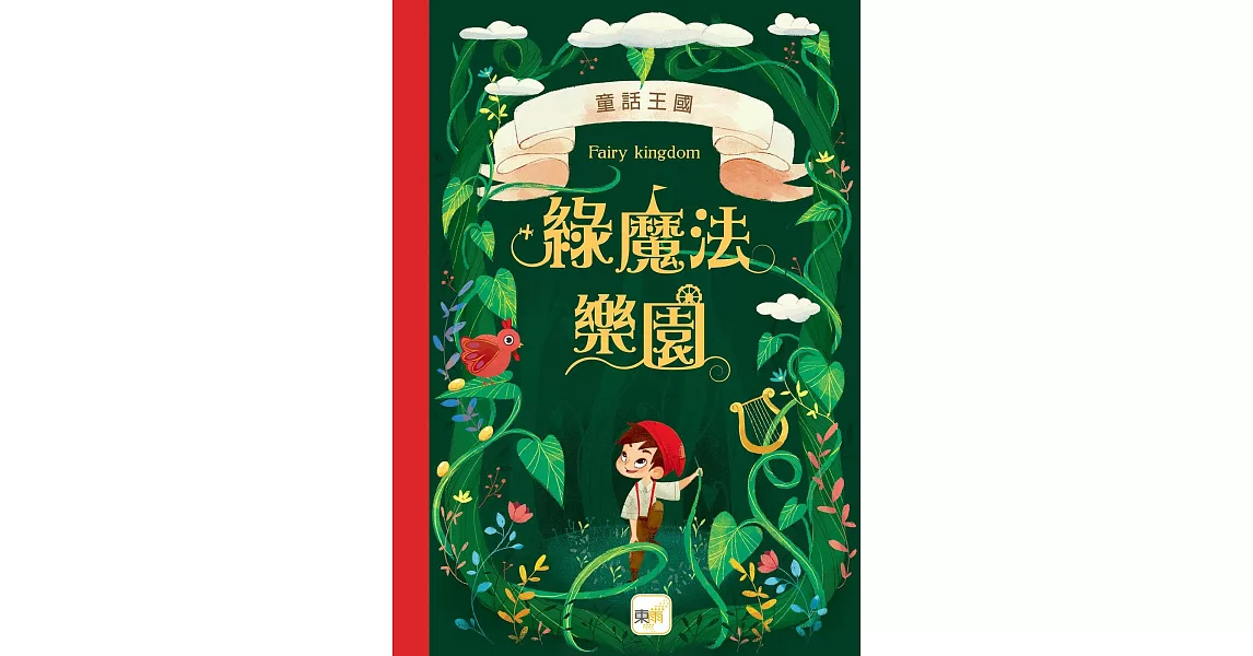 童話森林11童話王國：綠魔法樂園 | 拾書所