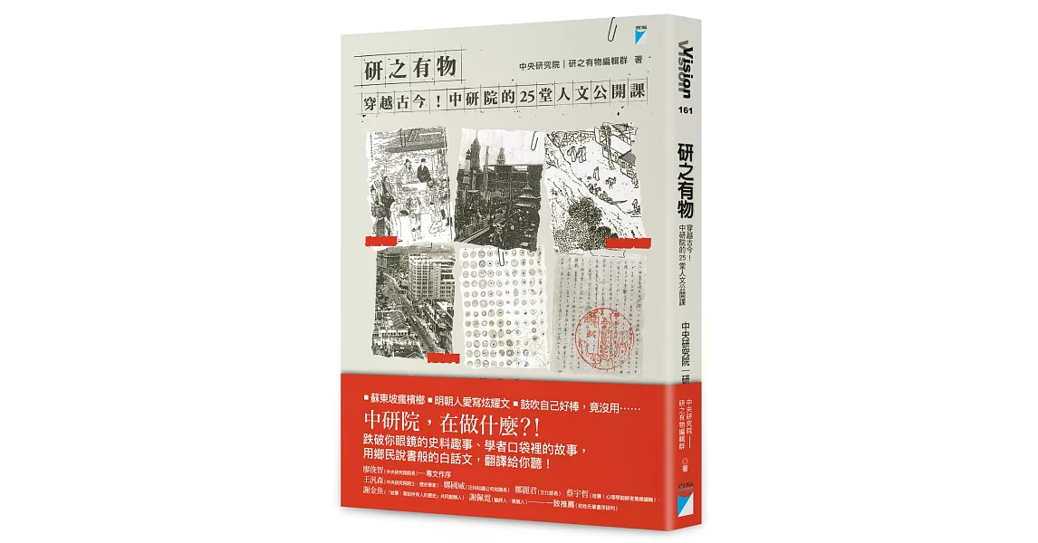 研之有物：穿越古今！中研院的25堂人文公開課 | 拾書所