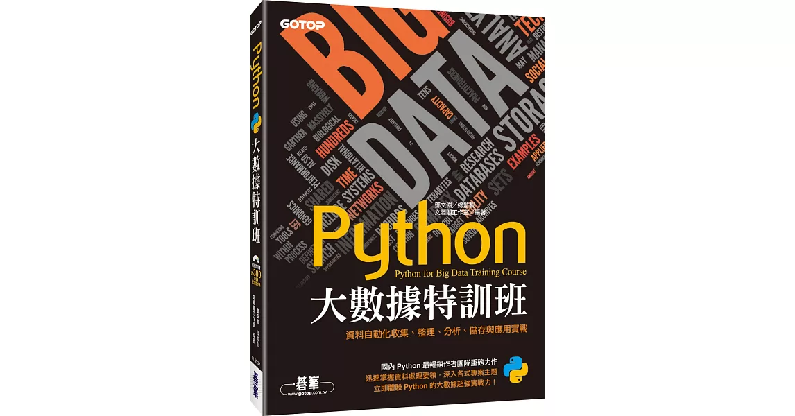 Python大數據特訓班：資料自動化收集、整理、分析、儲存與應用實戰(附近300分鐘影音教學／範例程式) | 拾書所