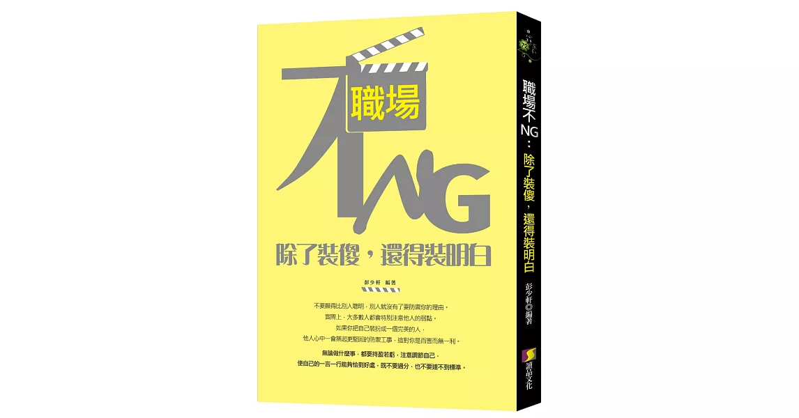 職場不NG：除了裝傻,還得裝明白 | 拾書所