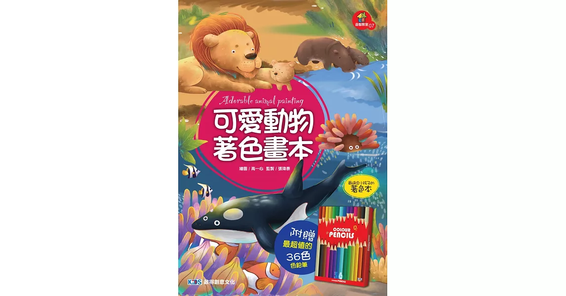 可愛動物著色畫本(附贈超值36色色鉛筆) | 拾書所