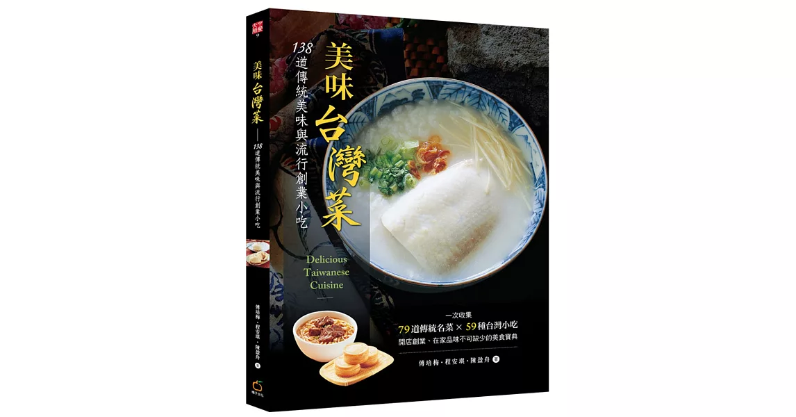 美味台灣菜：138 道傳統美味與流行創業小吃 | 拾書所