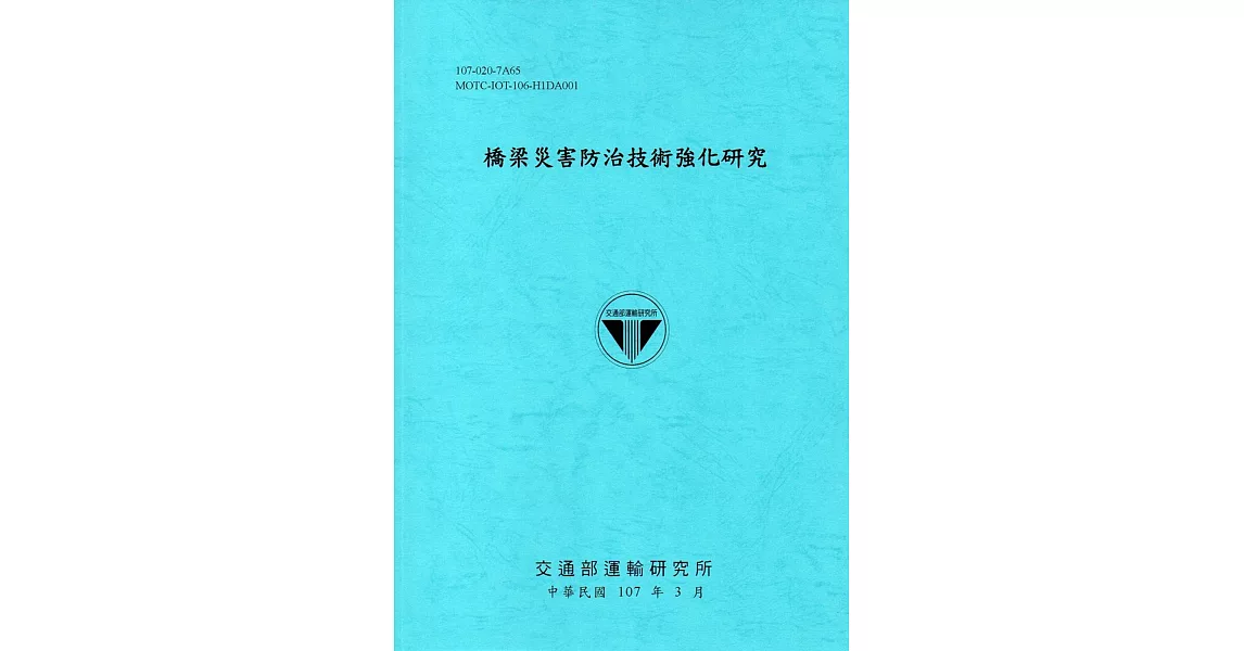 橋梁災害防治技術強化研究[107藍] | 拾書所