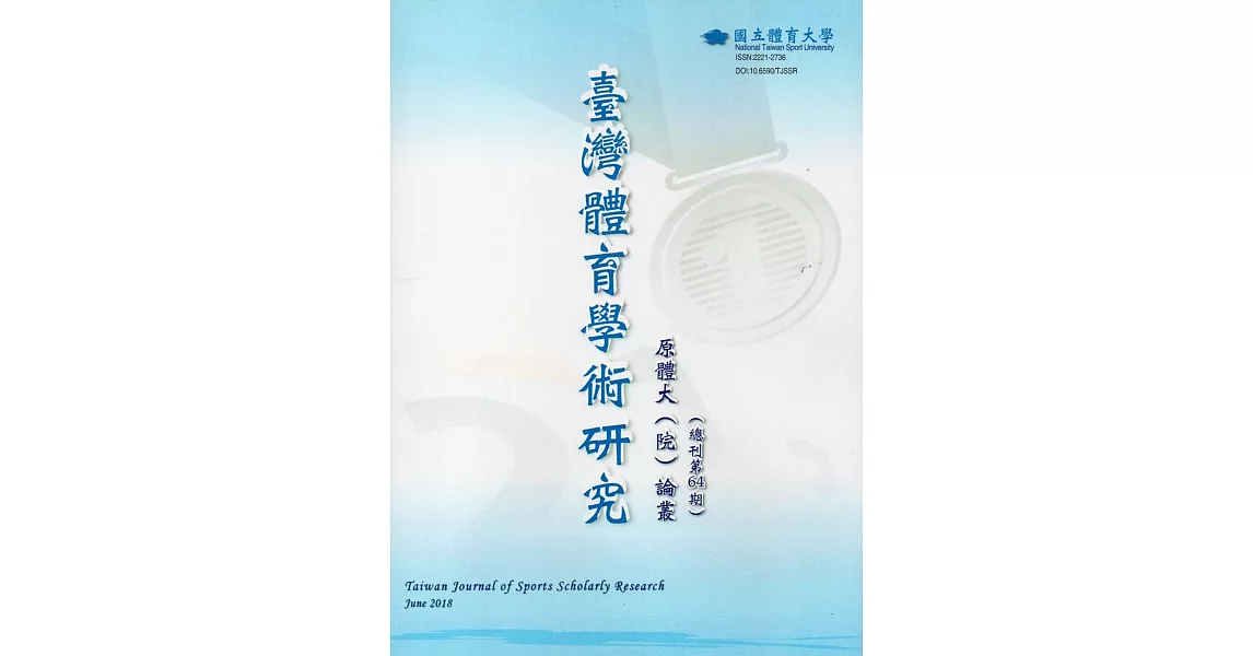 臺灣體育學術研究64期2018.06半年刊 | 拾書所