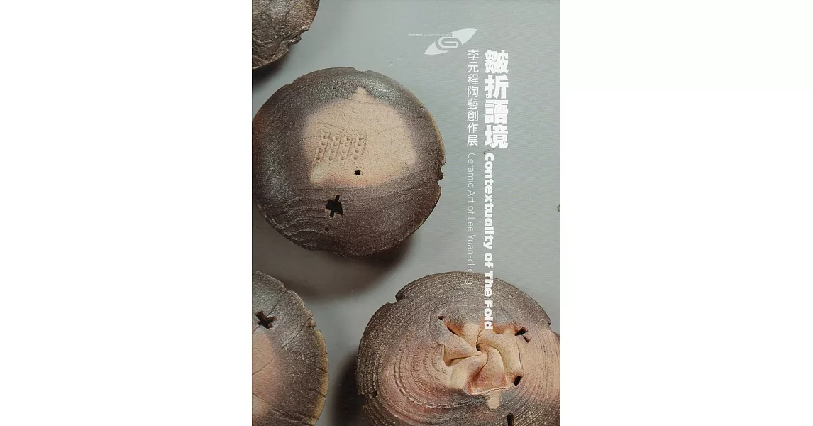 皺折語境—李元程陶藝創作展（精裝） | 拾書所