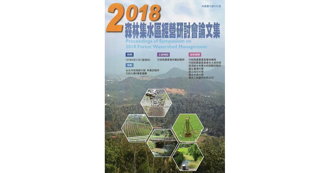 2018森林集水區經營研討會論文集 | 拾書所