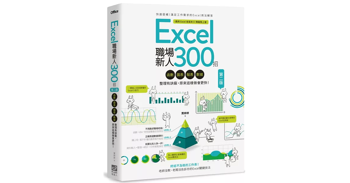 Excel職場新人300招【第二版】：函數、圖表、報表、數據整理有訣竅，原來這樣做會更快！（博客來獨家密技別冊加贈版） | 拾書所