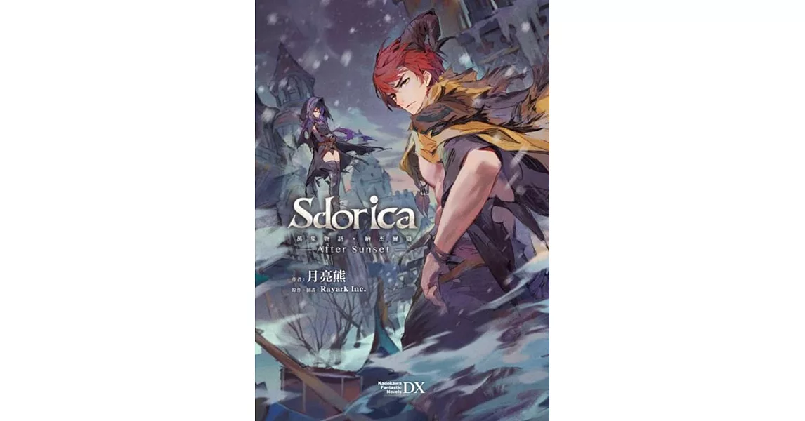 Sdorica After Sunset 萬象物語．納杰爾篇 (全) | 拾書所