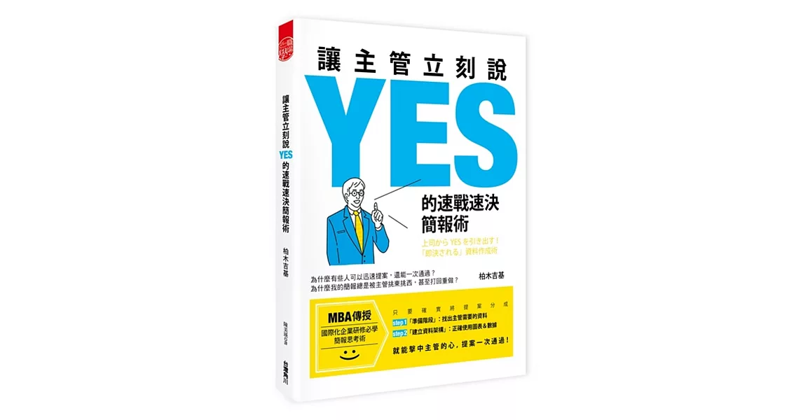 讓主管立刻說ＹＥＳ的速戰速決簡報術 | 拾書所