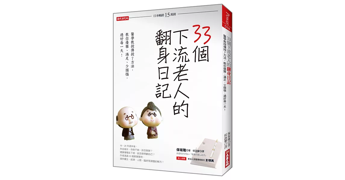 33個下流老人的翻身日記：醫學教授傳授7方法， 教你優雅、滿足、少煩惱，過好每一天！