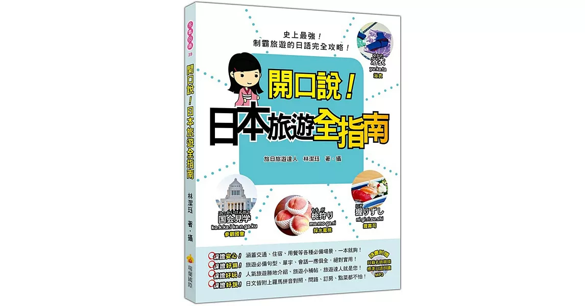 開口說！日本旅遊全指南（隨書附贈日籍名師親錄標準日語朗讀MP3） | 拾書所