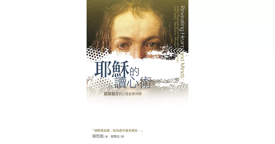 耶穌的讀心術：路加福音的心理敘事神學 | 拾書所