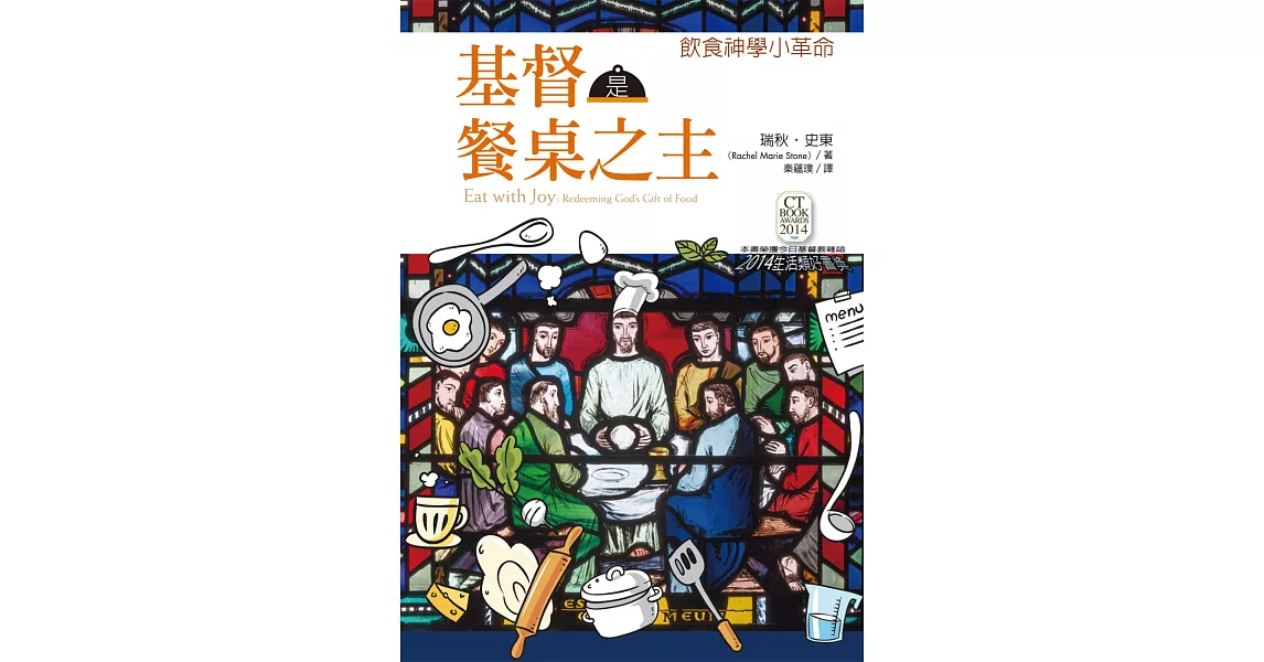 基督是餐桌之主：飲食神學小革命 | 拾書所