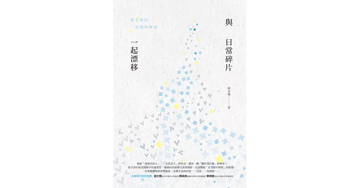 與日常碎片一起漂移：夏宇詩的空間與夢想 | 拾書所