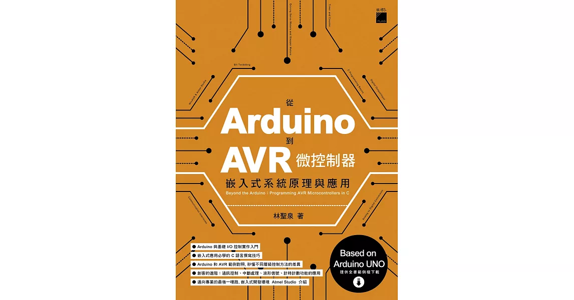 從 Arduino 到 AVR 微控制器：嵌入式系統原理與應用