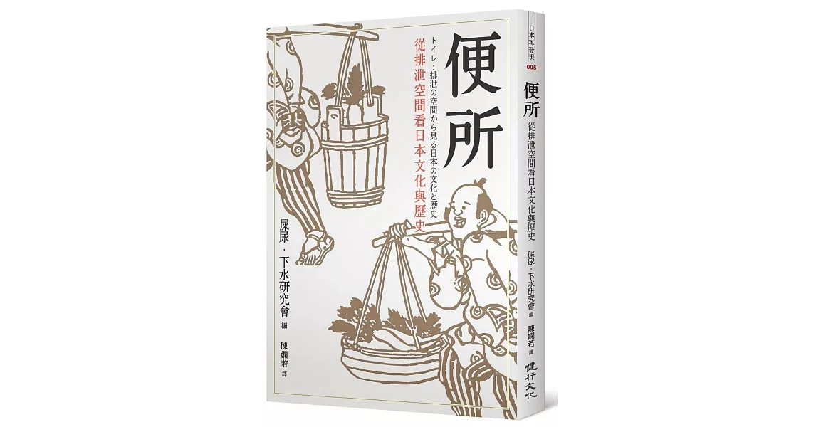 便所：從排泄空間看日本文化與歷史 | 拾書所