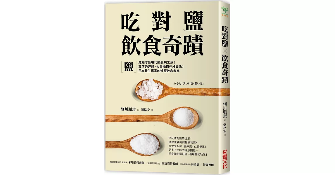 吃對鹽飲食奇蹟：減鹽才是現代的亂病之源！真正的好鹽，大量攝取也沒關係！日本養生專家的好鹽救命飲食 | 拾書所