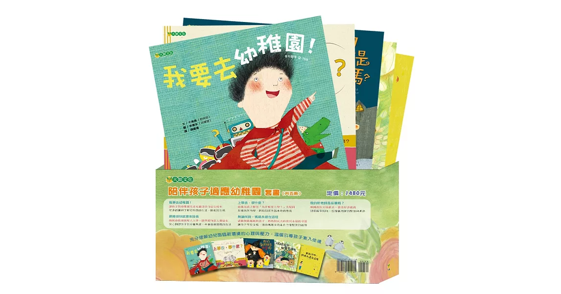 陪伴孩子適應幼稚園套書（共5冊） | 拾書所