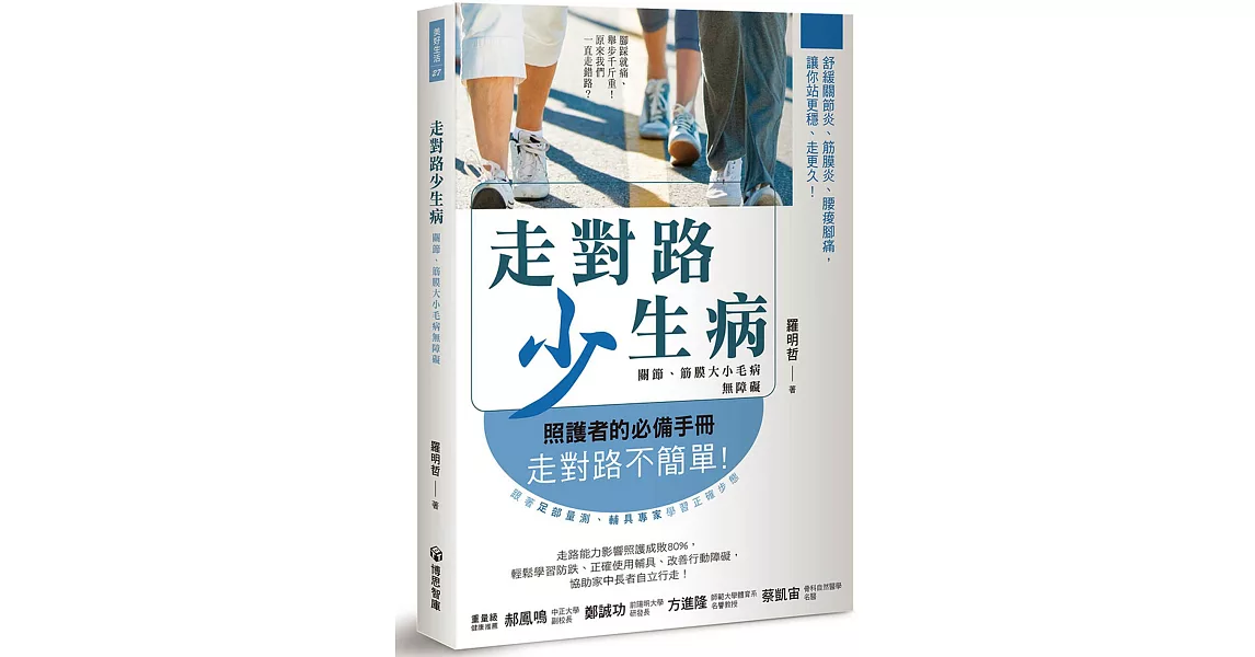 走對路少生病：關節、筋膜大小毛病無障礙 | 拾書所