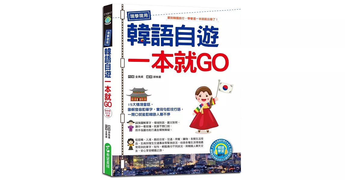 現學現用！韓語自遊一本就GO（附韓語學習MP3） | 拾書所