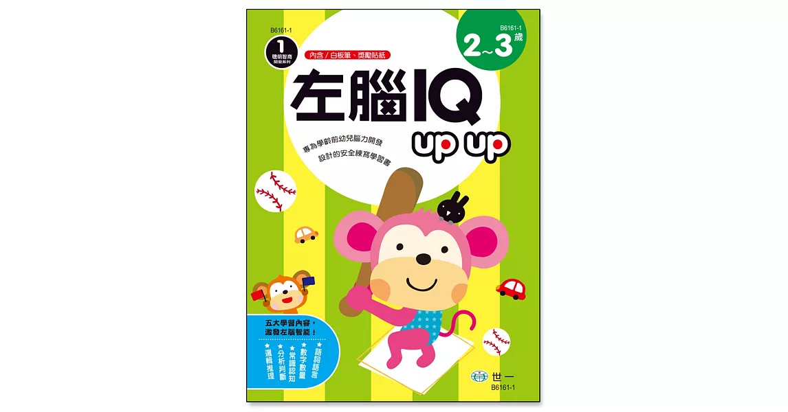 左腦IQ up up（2-3歲） | 拾書所