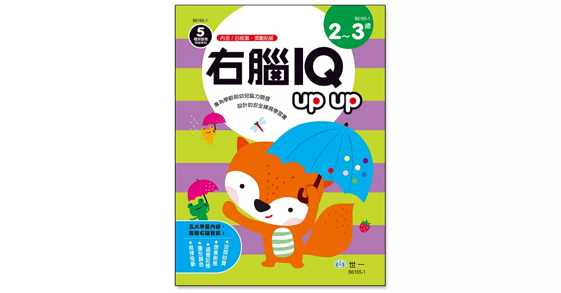 右腦IQ up up（2-3歲） | 拾書所