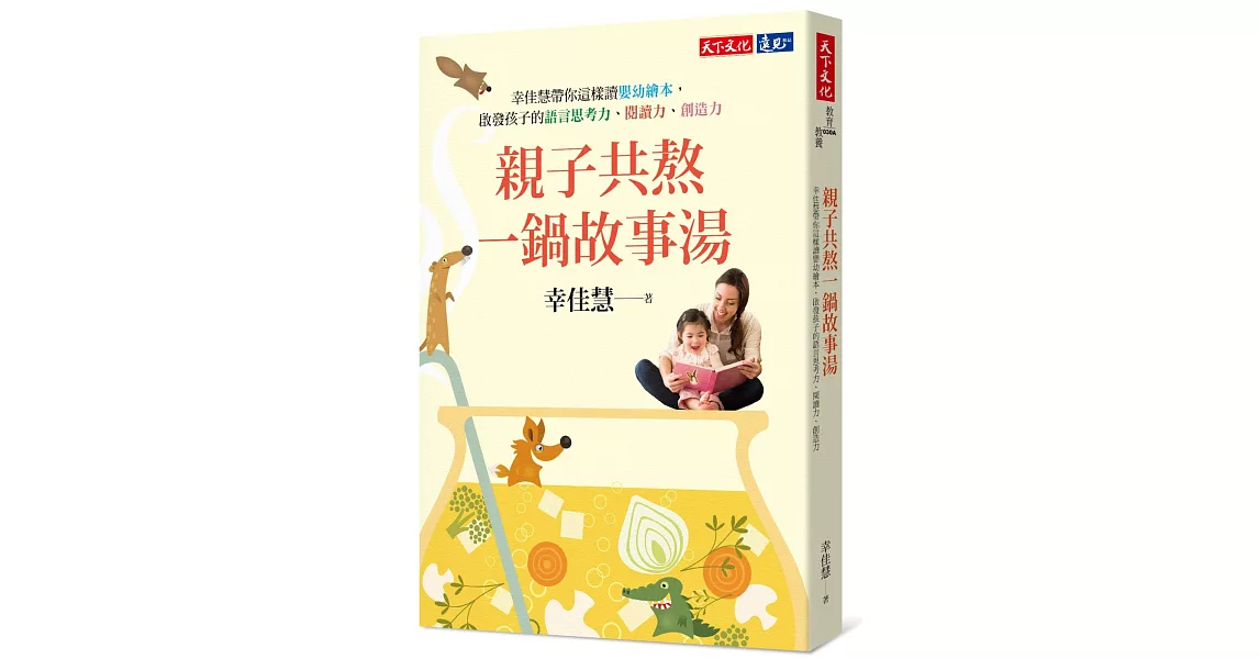 親子共熬一鍋故事湯：幸佳慧帶你這樣讀嬰幼繪本， 啟發孩子的語言思考力、閱讀力、創造力 | 拾書所