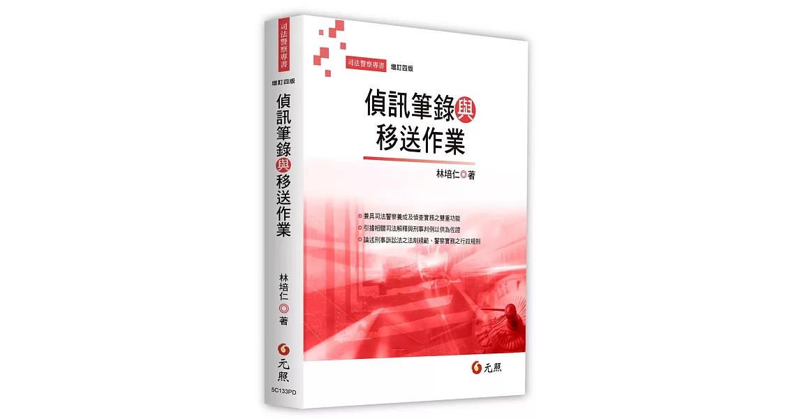 偵訊筆錄與移送作業(四版) | 拾書所