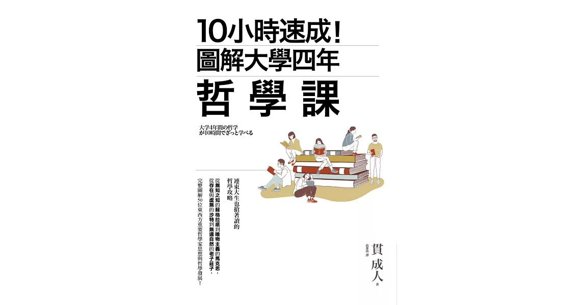 10小時速成！圖解大學四年哲學課 | 拾書所