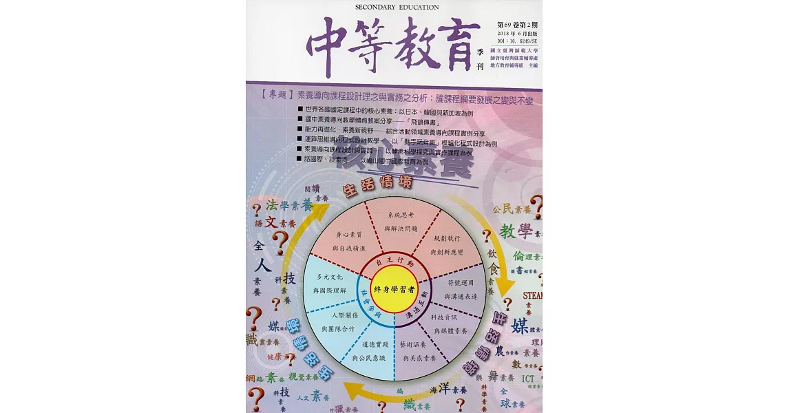 中等教育季刊69卷2期2018/06 | 拾書所