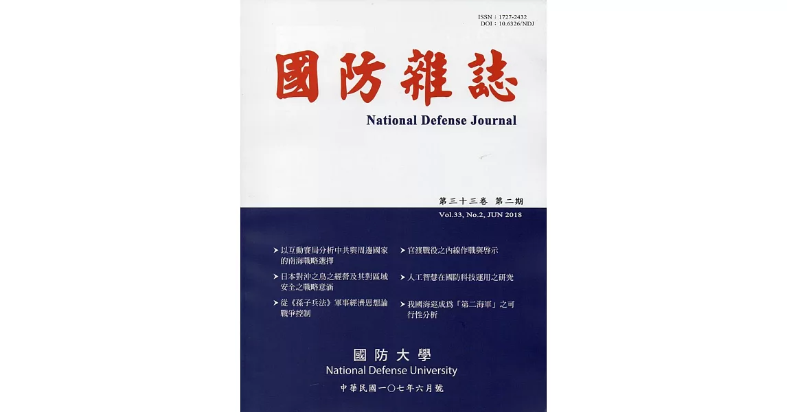 國防雜誌季刊第33卷第2期(2018.06) | 拾書所