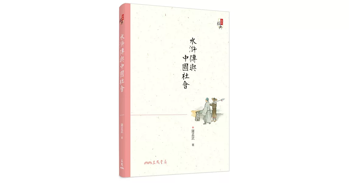 水滸傳與中國社會(三版) | 拾書所