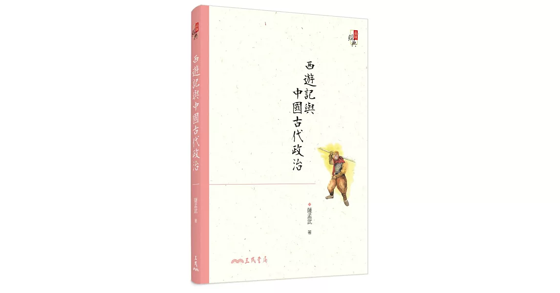 西遊記與中國古代政治(六版) | 拾書所