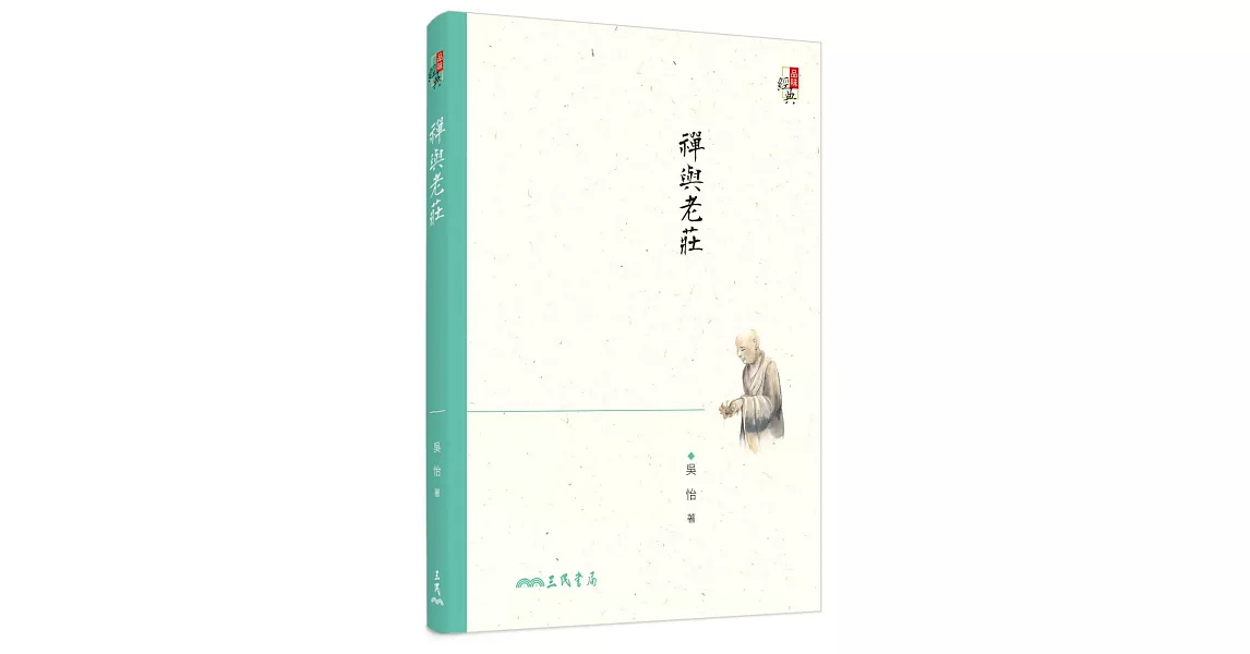 禪與老莊(四版) | 拾書所