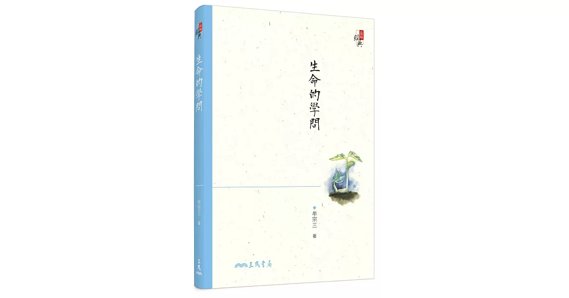 生命的學問(五版) | 拾書所