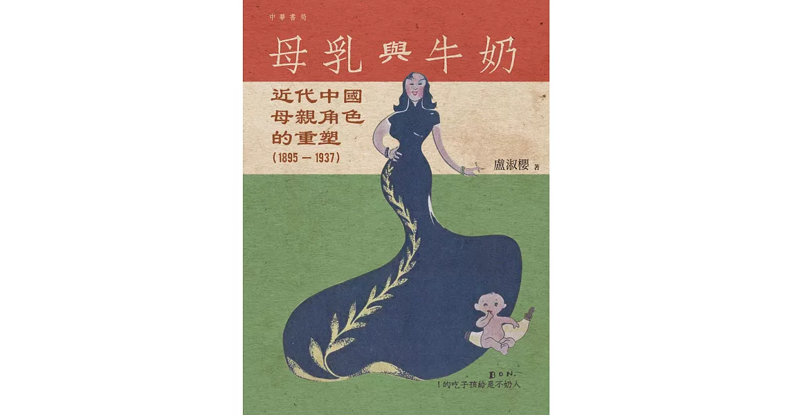 母乳與牛奶：近代中國母親角色的重塑（1895-1937） | 拾書所