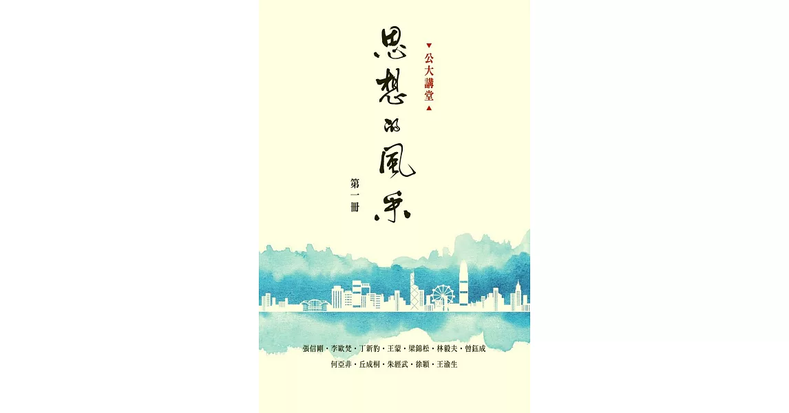 思想的風采（第1冊） | 拾書所