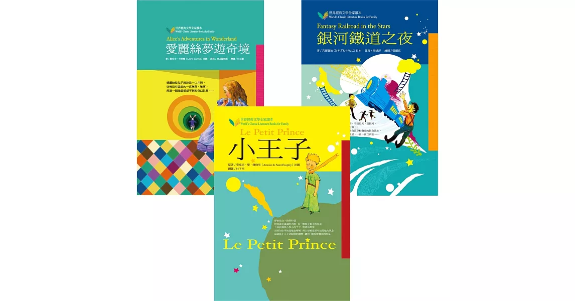 世界經典文學全家讀本（3冊） | 拾書所