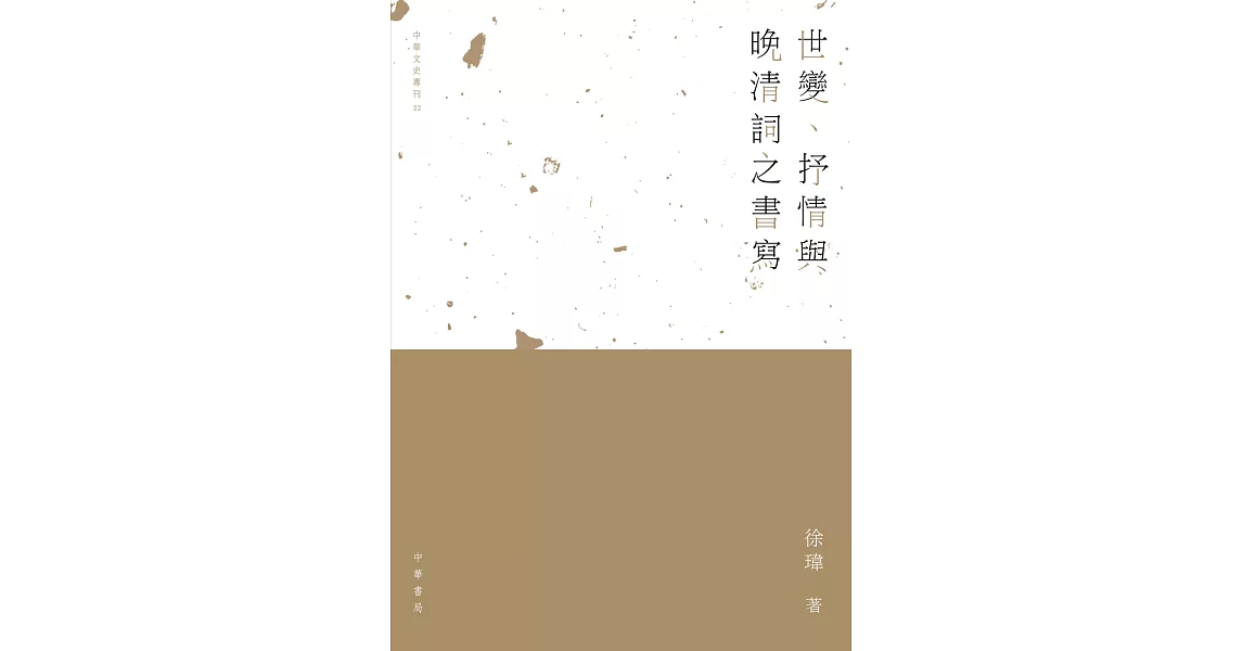 世變、抒情與晚清詞之書寫 | 拾書所